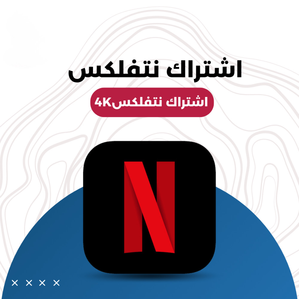نتفلكس 4K شاشة مشتركة رسمي