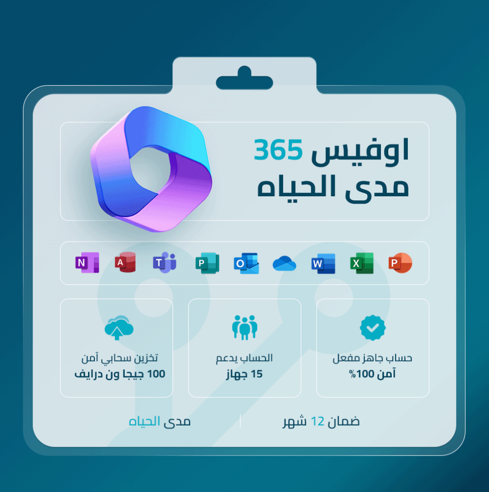 اوفيس 365 - جميع المنصات
